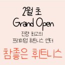 참 좋은 휘트니스 진량점 이미지