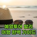 예영 | 예영투어 발리 여행 준비 및 예영투어 후기 분석을 통한 코디 팁