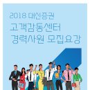 [대신증권(주)]2018 고객감동센터 경력사원 모집요강[07/21(토)까지] 이미지