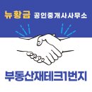 뉴황금공인중개사사무소 이미지