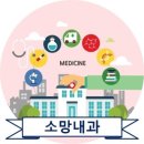 소망내과의원 이미지