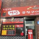 보령의힘연탄곱창구이 | [솔직리뷰] 대천 곱창 맛집 원탑 | 보령의 힘 연탄곱창구이