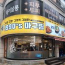 1990아구찜 이미지