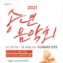 2021년 송년음악회 이미지