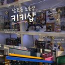 남포동 소품샵 키키샵 후기 (남포 키덜트샵 캐릭터 소품샵 추천)
