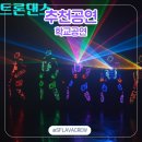 인천유도스쿨 | 레이저동화 국악비보이공연 LED트론댄스 케이팝댄스 진로체험까지 이모든걸 한번에 가능한 스쿨데이즈공연