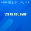 바디체인지체형교정