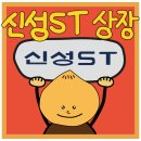 신성에스티 욕망의 매도 후기. 익절은 늘 옳다.