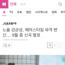 노을 강균성, 헤어스타일 파격 변신... 9월 중 신곡 발표 이미지