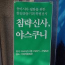 침략신사, 야스쿠니 - 동아시아 평화를 위한 한일공동기획 특별전시호 / 국회의원회관 이미지