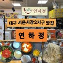 대구 서문시장2지구 지하 맛집 연하정 육회비빔밥 김치찜 백합칼국수 초갓성비 서문시장맛집 방문 솔직후기
