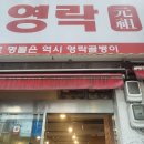영락상회