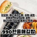 990한줄애김밥오션시티점 | 김밥 닭강정 에그샐러드빵 세트가 있는 갓성비 명지오션시티 분식집 990한줄애김밥