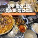 경주시내버스노동조합 | 경주 여행 황리단길 밥집 레트로 감성 야외석 가성비 등갈비찜 맛집 추천