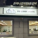 돈마니 | 광주 광산구 맛집 - 돈마니감자탕&amp;등갈비 후기