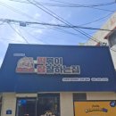 떡볶이참잘하는집떡참익산