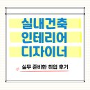 취업준비 실무(한글) | 실내건축인테리어디자이너 실무 준비한 취업 후기
