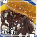 요아정 동덕여대점 솔직후기 아이랑 요거트아이스크림의 정석 먹고 왔어요