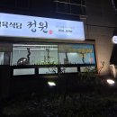 정원식육식당