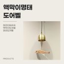 액막이명태 도어벨 후기 예쁘고 의미 있는 현관소품 찾는다면 이거!