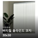 아라크네 버티컬 블라인드 코지 30x30, 스마트레일대로 완성한 포근한 암막 블라인드 솔직 후기