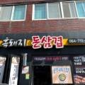 시청흑돼지돈삼겹 이미지