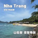 마이오토링크㈜ | 나트랑 미니비치 호핑투어 추천 복장 후기 시간