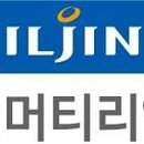 일진머티리얼즈(주)