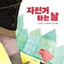 재미진자전거 이미지
