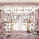 💍W6. [강남/선릉] 르비르모어 웨딩홀 투어 후기 및 26년 상반기 견적 공유 💌 : 너-무 예쁜 신부대기실...