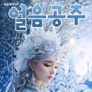 얼음공주 이미지