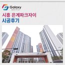 시흥고등학교 | 시흥 은계파크자이 삼성무풍 시스템에어컨 4대 세팅 완료~