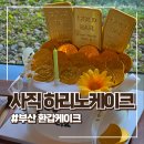 (주)굿메디팜 | 부산 환갑케이크 동래 레터링케이크 하리노케이크 골드바 후기