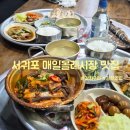 올레계절맛집 | 서귀포 매일올레시장 맛집 18조림끝 제주올레시장근처맛집