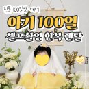 아기 100일 셀프촬영 피오레테이블 백일상 대여 내돈내산 전통 퓨리타 한복 렌탈 후기