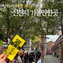 민주화장품 | 상하이 신천지 가볼만한곳 대한민국 임시정부 하메이 HARMAY 후기