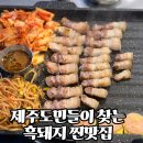 금돈흑돼지 | 제주시청 맛집 :: 금돈상회 흑돼지 후기