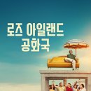 영화 로즈 아일랜드 공화국(2020)관람평 후기 평점 결말 줄거리