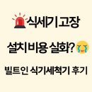 식기세척기고수 | 빌트인 식기세척기 설치 후기｜숨고 견적부터 설치까지😳