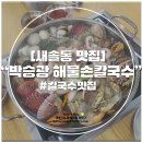 박승광해물손칼국수 새솔동점 티스토리