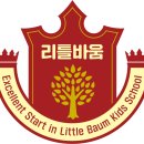 리틀바움어린이집 | 구성동 어린이집 37년의 경력과 첨단 AI교육의 리틀바움어린이집