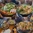파주 가성비 맛집 토종 닭 한마리가 가득? 할머니묵집 강추 (+예약 정보)