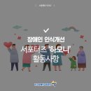 꾸미크니 | 제7기 장애인 인식개선 서포터스 '하모니'의 활약을 전해드려요!