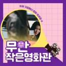 무안작은영화관 이미지