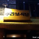 브라보식당