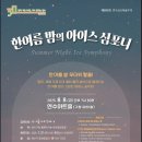 한여름 밤의 《아이스 심포니》 | ❄️한여름 밤, 아이스 심포니🎻｜연수금요예술무대 제505회 공연 안내