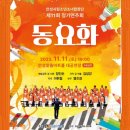 시립소년소녀합창단 제11회 정기연주회 이미지