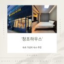 청초 | 강원도 속초 가성비 숙소 청초하우스 내돈내산 후기