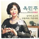 옥민주 - 님이여 오소서 & 바람따라 구름따라 이미지