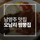 오남리짬뽕집 - 남양주시 금강로1573번길 1 | [남양주오남]오남리 짬뽕집 본점 후기